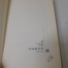 阿城精选集 2011版