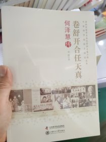 老科学家学术成长资料采集工程丛书·中国科学院院士传记丛书·卷舒开合任天真：何泽慧传