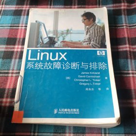 Linux系统故障诊断与排除