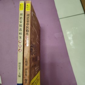 胡思荣精选病案辨析录