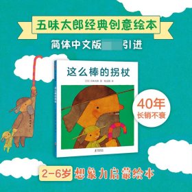 这么棒的拐杖(精) 海豚 9787511047618 (日)五味太郎|责编:许海杰//李宏声|译者:陈文娟