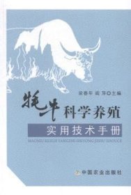 牦牛科学养殖实用技术手册（藏汉对照）