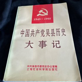 中国共产觉吴县历史  大事记