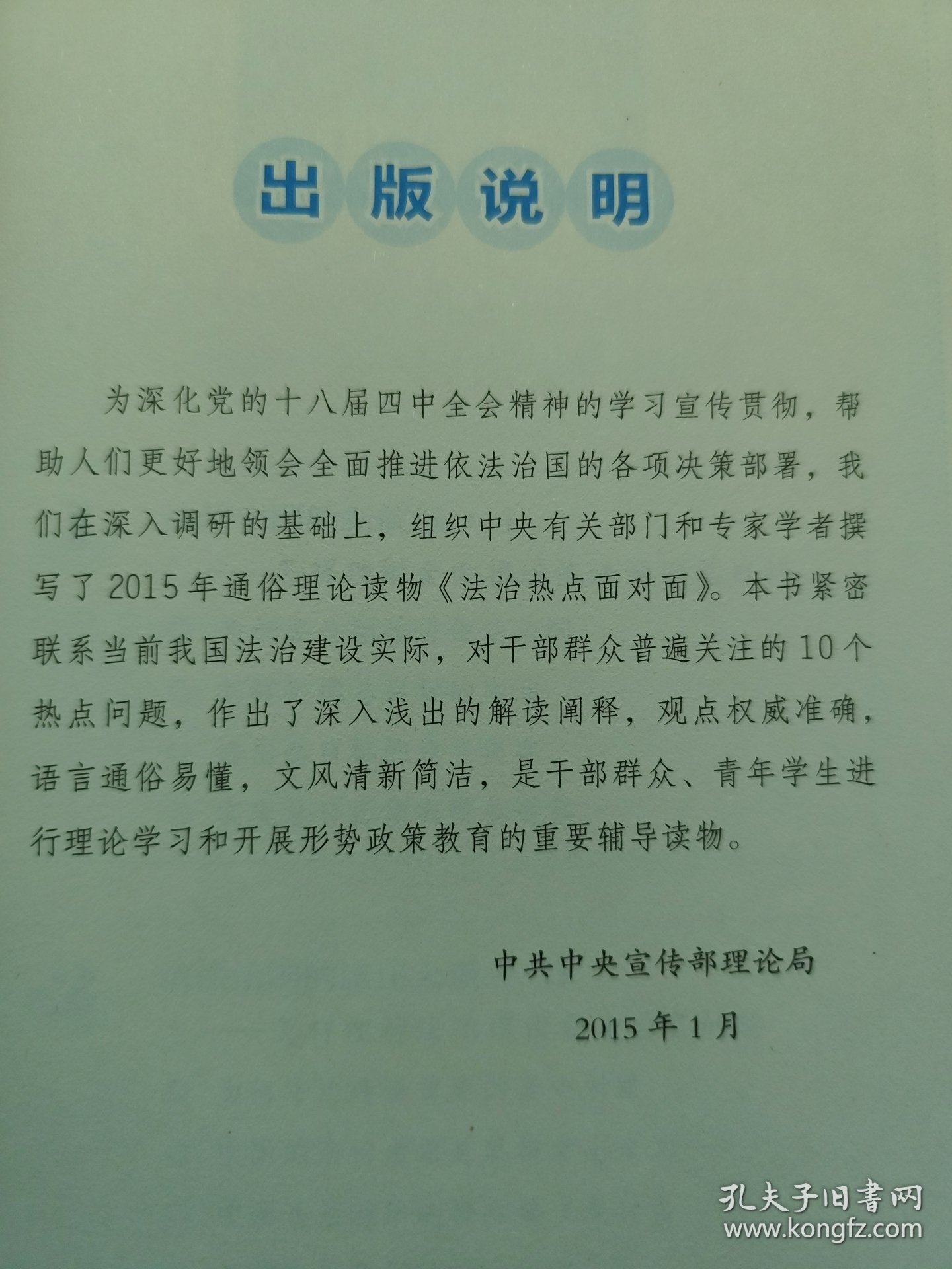 2015理论热点面对面：法治热点面对面