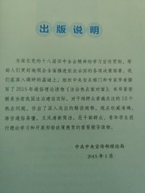 2015理论热点面对面:法治热点面对面