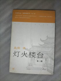 灯火楼台（全三册）：胡雪岩第三部