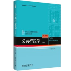 公共行政学 张国庆 主编 9787301288436