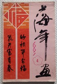 1991年上海年画（4)