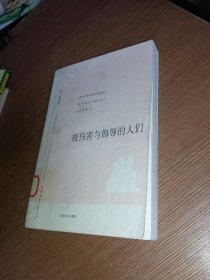 被伤害与侮辱的人们