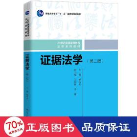 证据法学（第二版）（21世纪普通高等教育法学系列教材） 大中专文科专业法律 廖永安