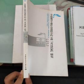 全面建设小康社会进程中的云南直过民族研究