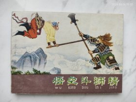河北紫皮棕皮西游记连环画悟空斗狮精