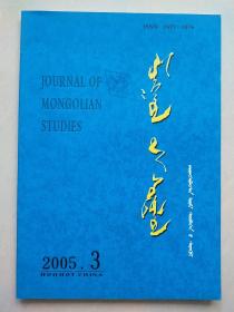 蒙古学研究  蒙文 2005年3期