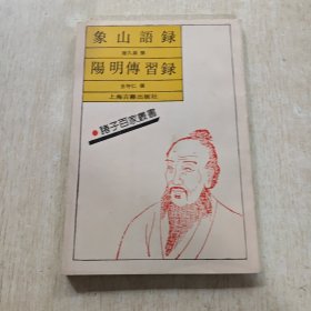 象山语录 阳明传习录