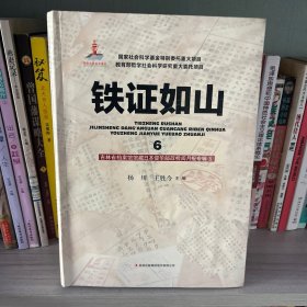 铁证如山6（吉林省档案馆馆藏日本侵华邮政检阅月报专辑5）