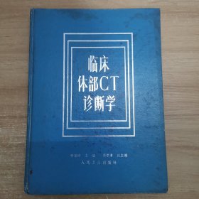 臨床體部CT診斷學(xué)