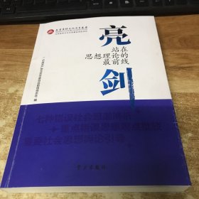 亮剑:站在思想理论的最前线