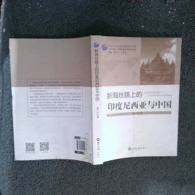 新海丝路上的印度尼西亚与中国/广东与海上丝绸之路沿线国家丛书·中山大学国际问题研究文库