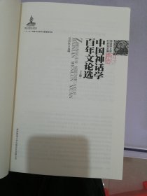 中国神话学百年文论选(下)【满30包邮】