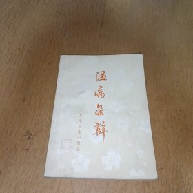 温病条辨
