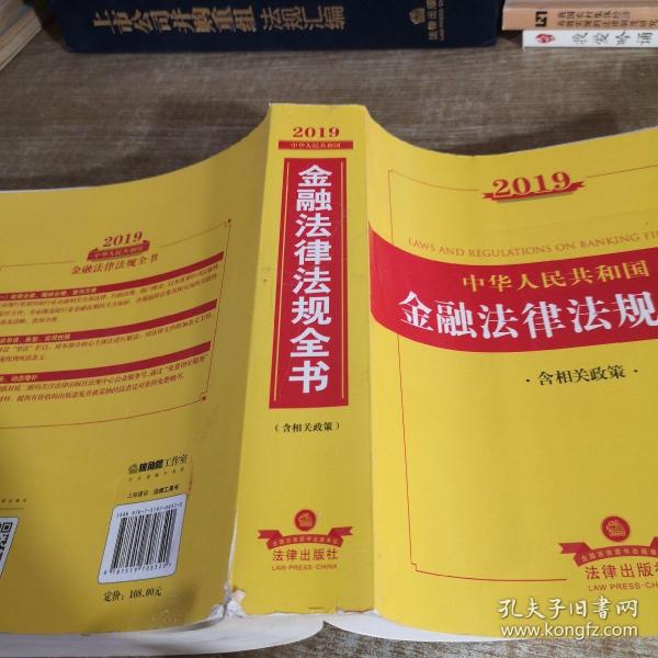 2019中华人民共和国金融法律法规全书（含相关政策）