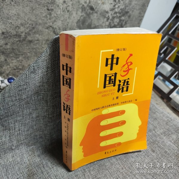 中国手语（上下修订版）