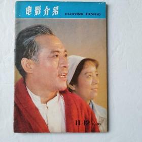 电影介绍  28/1978年11-12合刊  终刊号  1979年改出《电影故事》