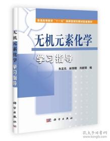 无机元素化学学习指导/普通高等教育“十一五”国家级规划教材配套教材z-58