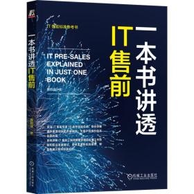 一本书讲透it售前 网络技术 蒋珍波