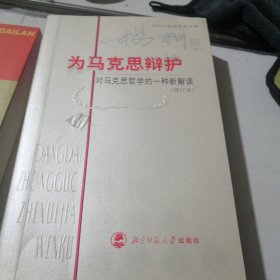 为马克思辩护，作者签名本