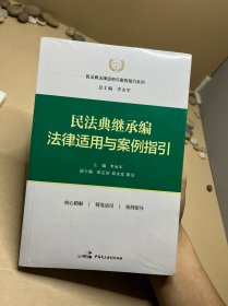 民法典继承编法律适用与案例指引