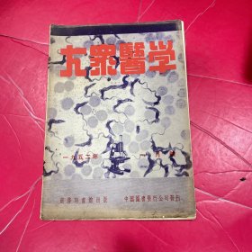 大众医学 (1952年第1月号）