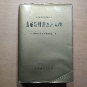 山东省地方志资料丛书 山东新时期杰出人物 卷一