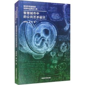 智慧城市中的公共艺术设计 解放即将被数据驯服和囚禁的人类