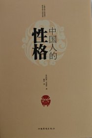 中国人的性格