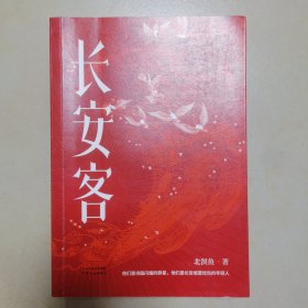 长安客（大唐版《人类群星闪耀时》，李白、杜甫、王维、白居易、元稹、柳宗元、刘禹锡、李商隐八位诗人命运瞬间的特写）