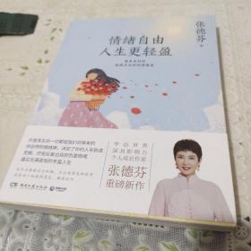 情绪自由 人生更轻盈(作者鉴名)