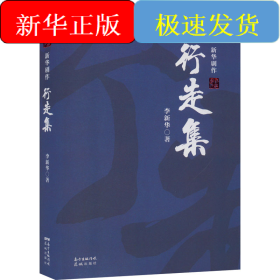 行走集——新华剧作