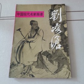 中国现代名家画谱：刘凌沧