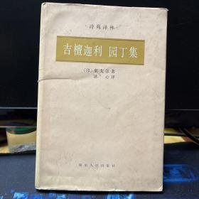 吉檀迦利园丁集（精装）