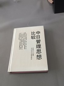 中日管理思想比較