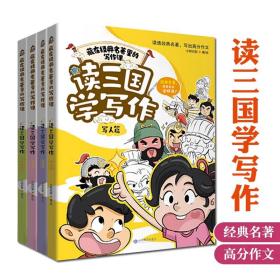 读三国学写作•藏在经典名著里的写作课4册小学语文q涵盖重磅推出写人景记事实践紧扣小学语文教学大纲