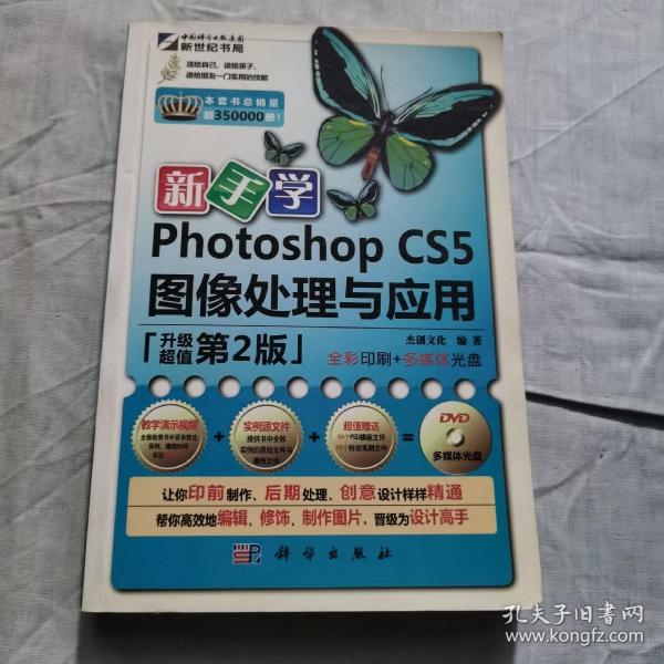 新手学Photoshop CS5图像处理与应用（升级第2版）