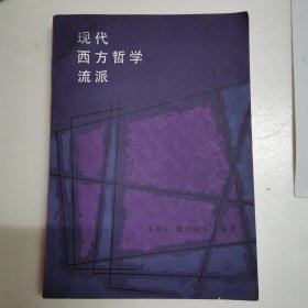 现代西方哲学流派