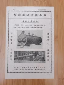 上海资料！马源顺锅炉铁工厂广告