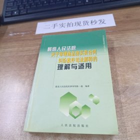 最高人民法院关于审理商品房买卖合同纠纷案件司法解释的理解与适用