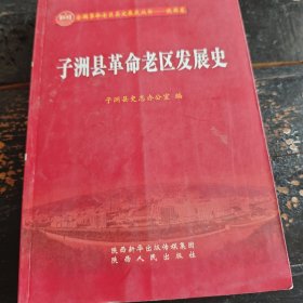 子洲县革命老区发展史