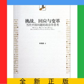 挑戰(zhàn)回應與變革(當代中國問題的政治學思考)