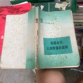 《学点历史》丛书～我国古代以弱胜强的战例