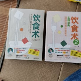 饮食术：风靡日本的科学饮食教科书（樊登力荐！畅销日本80万册，送给每个人的控糖、减脂健康忠告）第一。二册合售